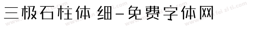 三极石柱体 细字体转换